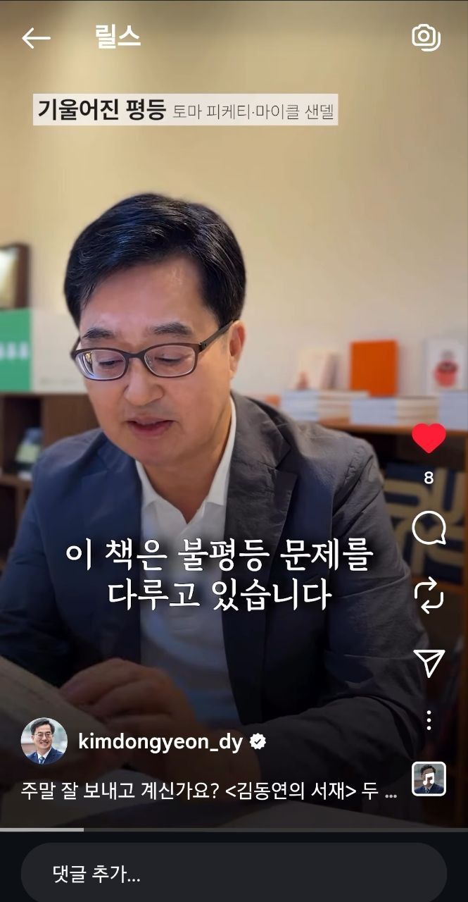 김동연 경기도지사가 10일 '김동연의 서재'를 통해 토마 파게티와 마이클 샌덜 교수의 공저 '기울어진 평등'을 추천하고 있다.