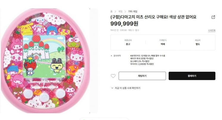 중고거래  플랫폼에  다마고치 한정판을 99만원에 구한다는 글. 중고나라 캡처