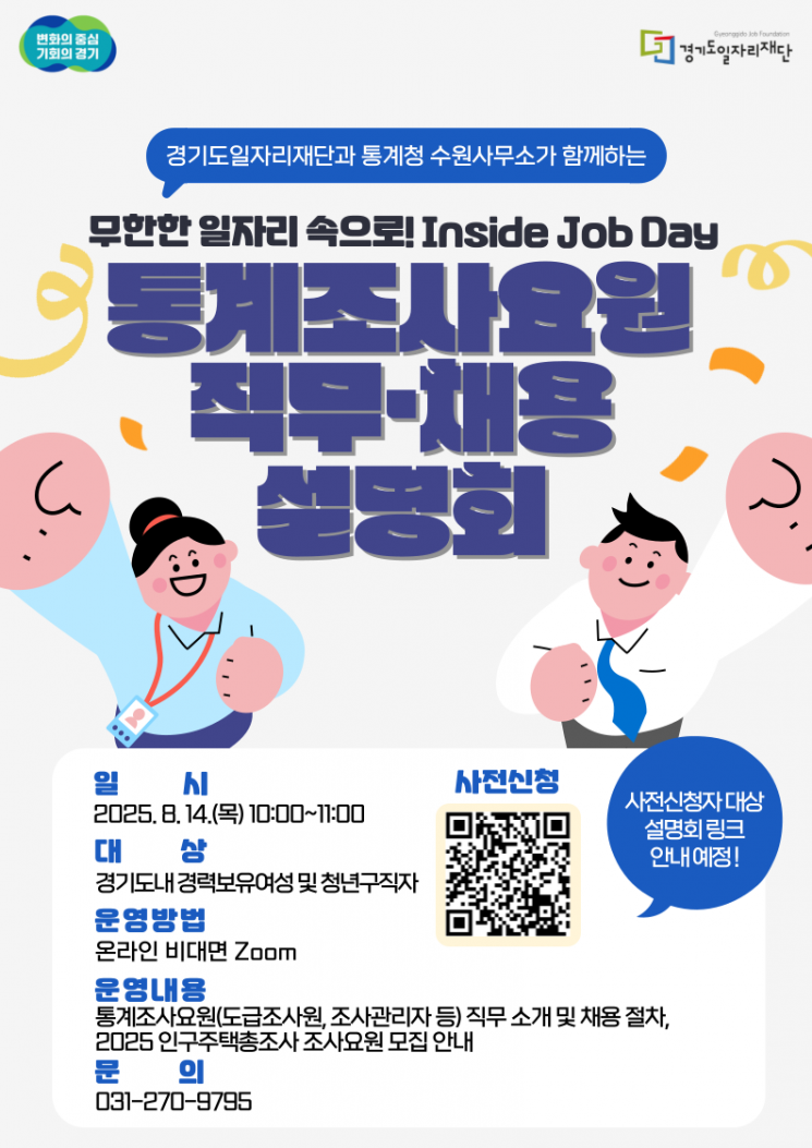 경기도일자리재단, 통계조사요원 온라인 직무·채용 설명회