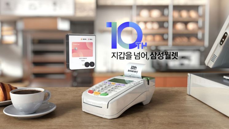 삼성월렛 출시 10주년…"국민 3명 중 1명 쓴다"