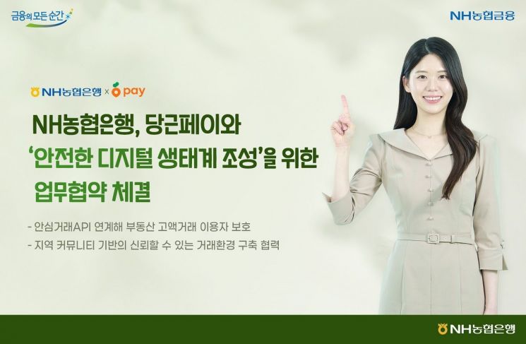 농협은행, 당근페이와 손잡고 사기거래 예방 나서