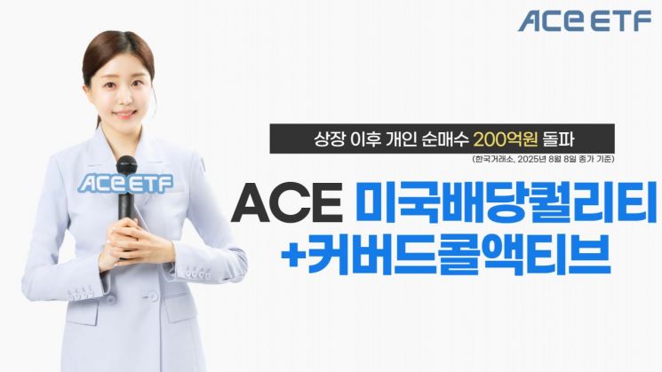 ACE 미국배당퀄리티+커버드콜액티브, 개인 순매수 200억 돌파