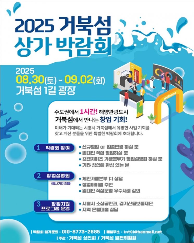 "상권을 살리자" 시흥시, '거북섬 상가박람회' 개최