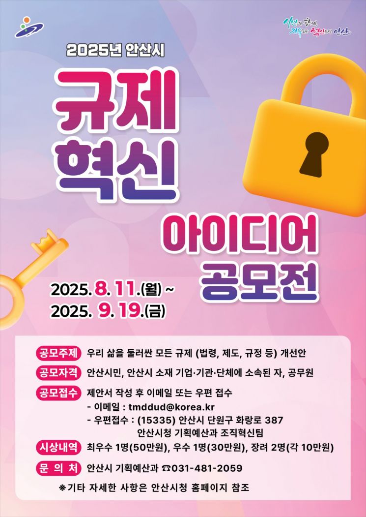 안산시 "불합리한 규제 바꿀 아이디어 찾습니다"