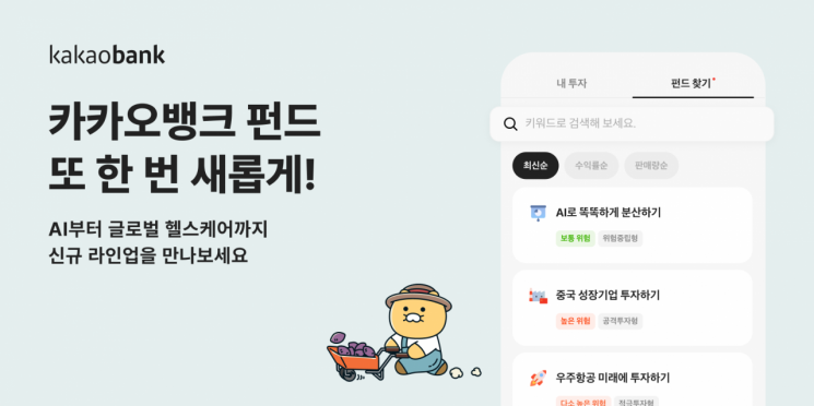 카카오뱅크, 펀드 상품 라인업 45개로 확대