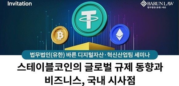 [Invest&Law]법무법인 바른, ‘스테이블코인 글로벌 규제 동향’ 세미나 개최