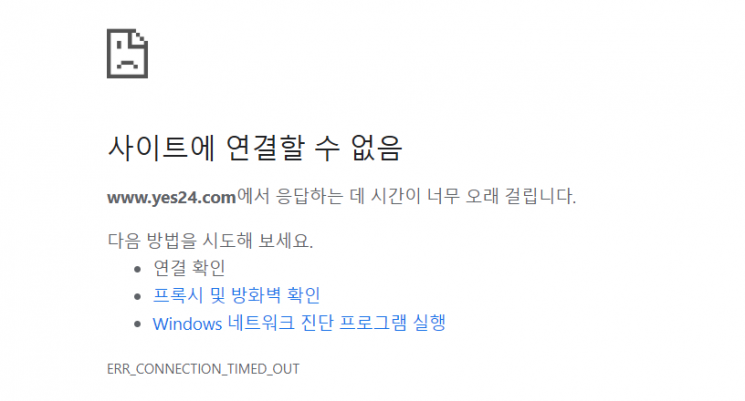 When accessing the Yes24 homepage, a connection error notice is displayed. Screenshot of the Yes24 homepage