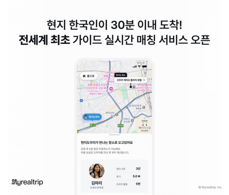 마이리얼트립, '현지 도우미' 시범 운영…"30분 내 韓 가이드 연결"