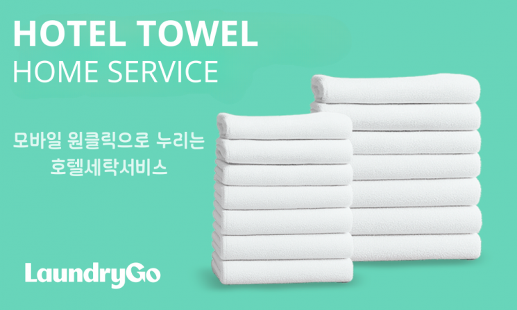 "5성급 호텔 타월, 집에서 쓴다"…런드리고, '호텔타월 홈서비스' 출시