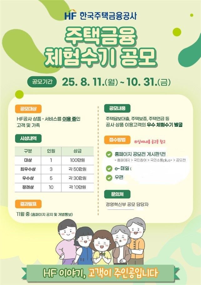 한국주택금융공사, ‘고객이 주인공’ 체험수기 공모… 대상 상금 100만원