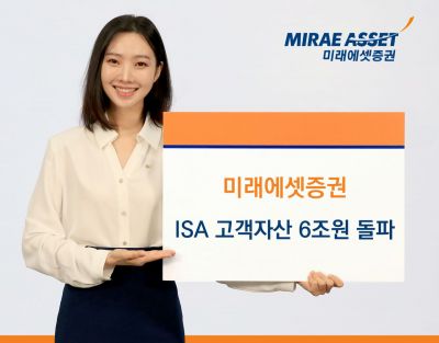 미래에셋증권, ISA 고객자산 6조원 돌파