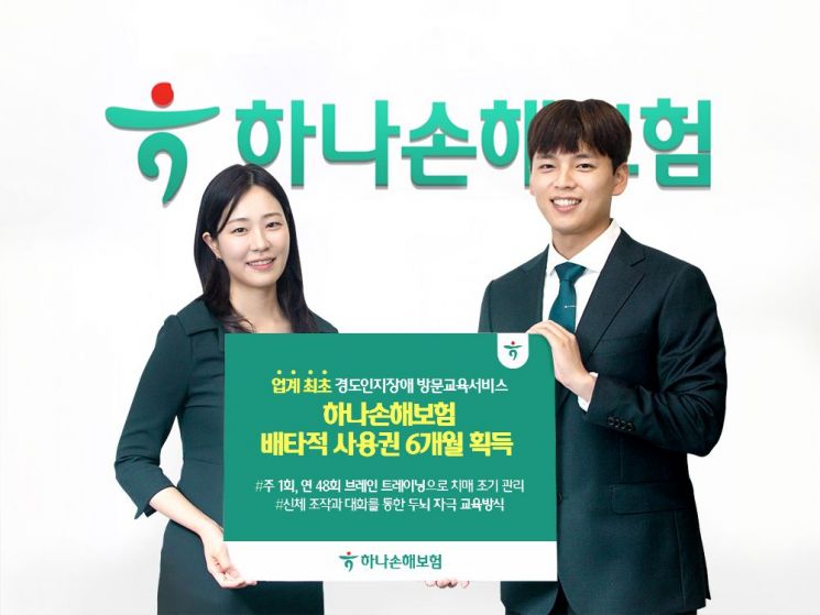 하나손보, '치매직전 진단 방문교육 서비스' 배타적사용권