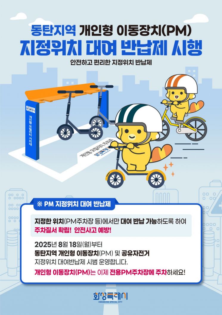 화성시 "공유 킥보드·자전거 지정 위치에서만 대여·반납"