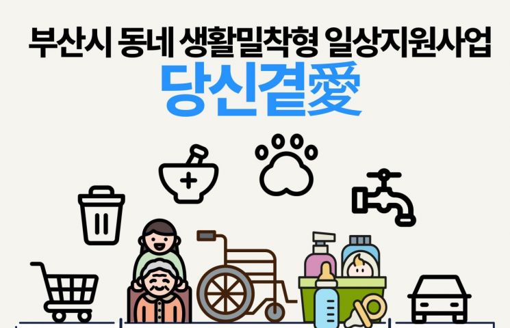 부산사회서비스원이 ‘당신곁愛’ 생활밀착형 돌봄 지원 서비스를 시작한다.