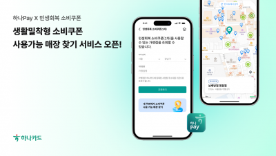 하나카드, 소비쿠폰 사용가능 가맹점 조회서비스 오픈
