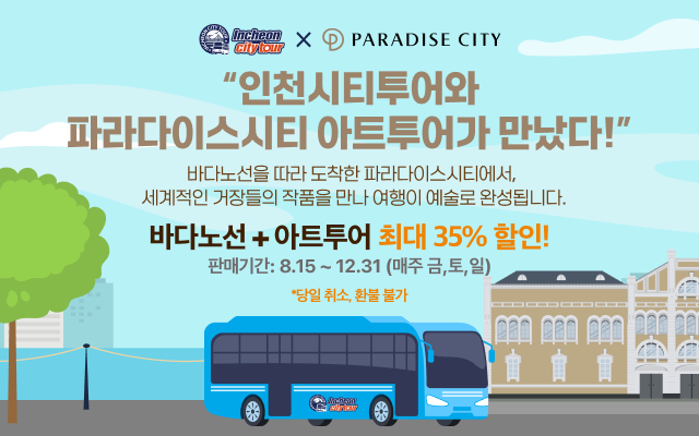 '바다와 아트 도슨트 투어를 한번에'…인천시티투어 특별상품 운영