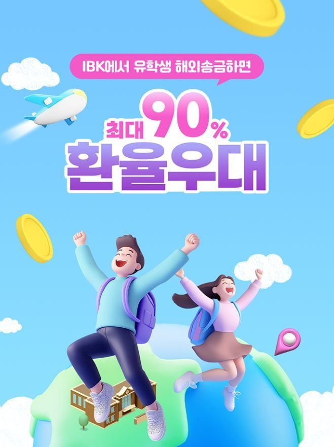 IBK기업은행, 해외 유학생 송금 90% 환율우대 이벤트 진행