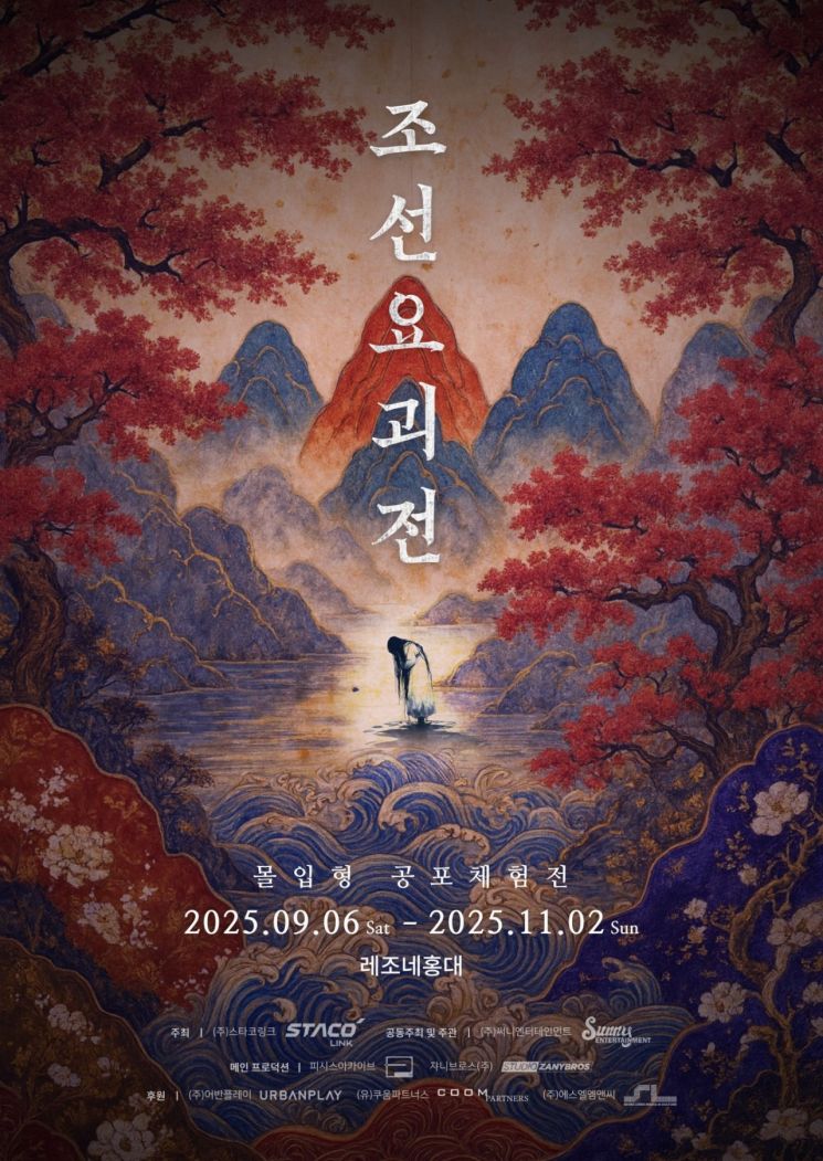 "600년 봉인된 요괴가 풀려났다"...실감형 공포체험 '조선요괴전' 개막 