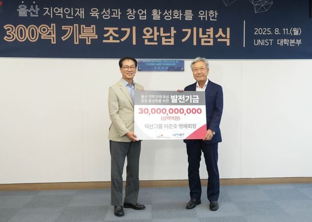 UNIST, 덕산그룹 이준호 명예회장 기부금 300억원 완납 기념식