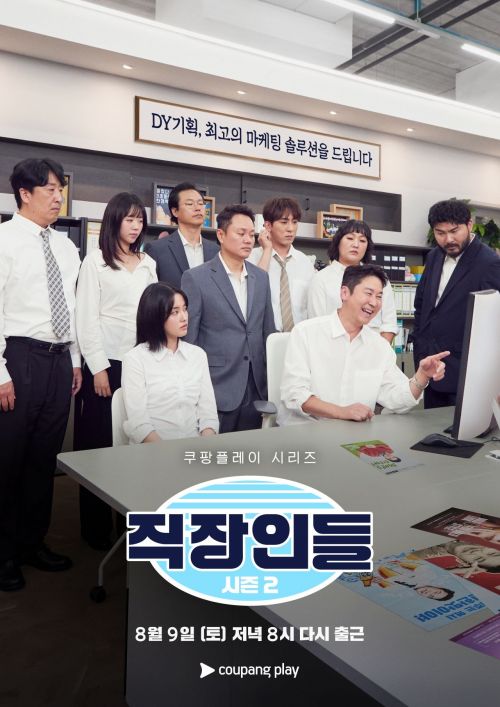 쿠팡플레이 시리즈 ‘직장인들’ 시즌2 이미지. 쿠팡플레이