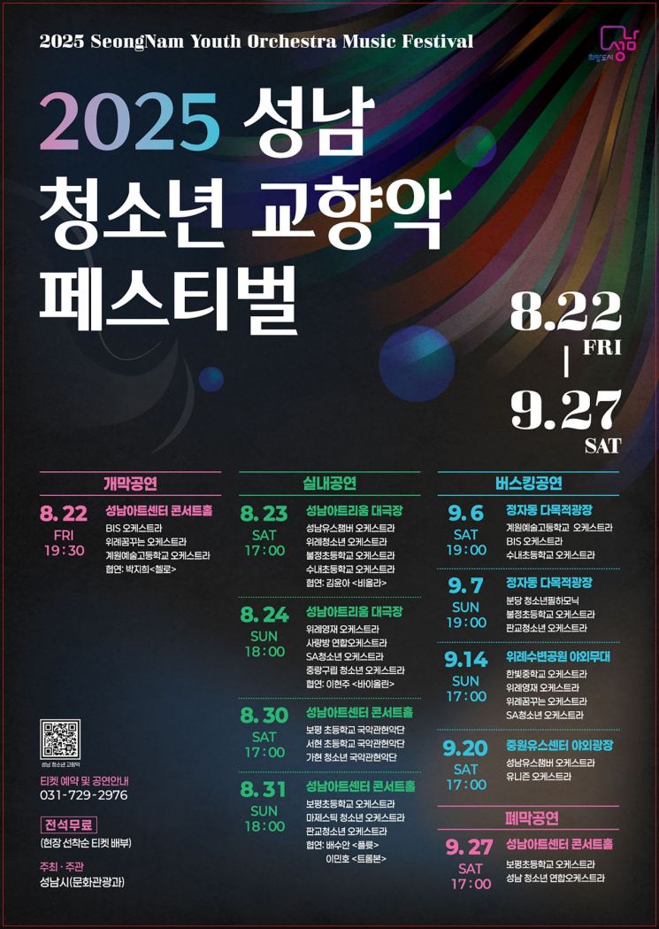 성남 청소년 교향악 페스티벌 22일 개막…총 10차례 개최