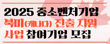 벤처기업協, '캐나다 진출 지원' 기술기업 20곳 모집