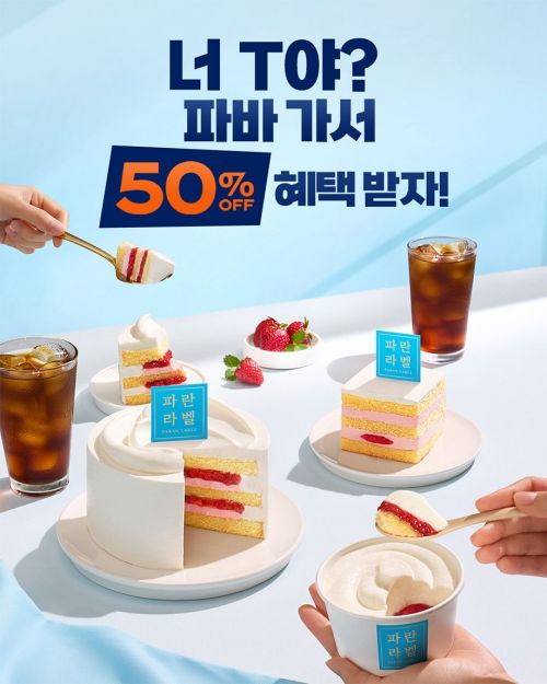 파리바게뜨, SKT 고객 감사제 참여…최대 50% 할인