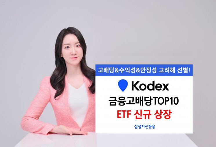 KODEX 금융고배당TOP10 신규 상장