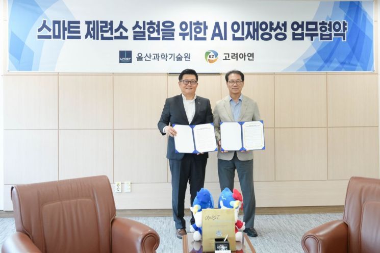 고려아연, AI 전담조직 신설 및 UNIST와 전문인력 육성