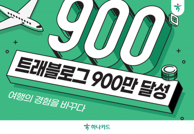 하나금융그룹 대표상품 트래블로그 가입자 수가 900만명을 돌파했다. 하나카드