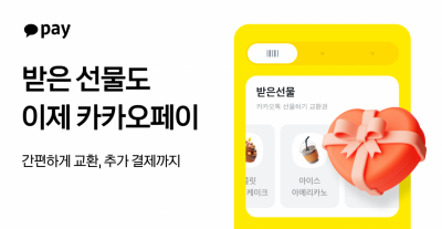 카카오페이 결제 화면에서 '카카오톡 선물하기'로 받은 오프라인 매장 교환권을 쓸 수 있다. 카카오페이