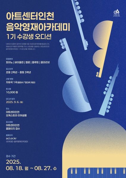 아트센터인천, 음악영재 아카데미 신설…클래식 꿈나무 육성 