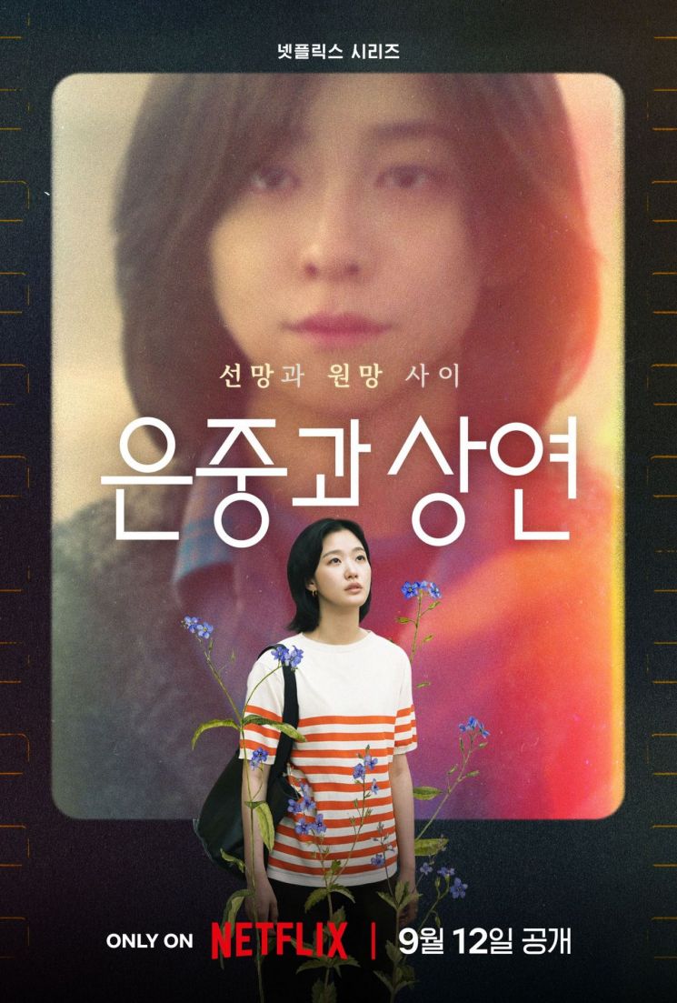 넷플릭스 내달 12일 '은중과 상연' 공개