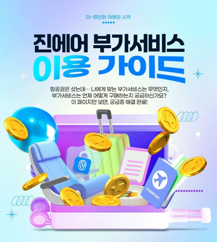 진에어, 부가서비스 이용 가이드 공개