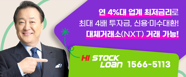 연 4%대 최저금리 주식자금, 대체거래소 이용자도 가능!