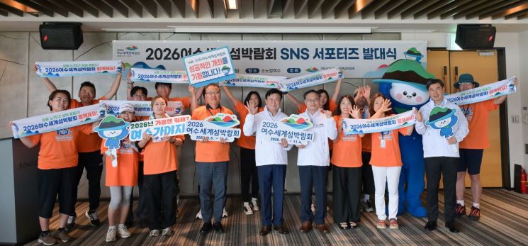 2026여수세계섬박람회, 'SNS 서포터즈' 발대식