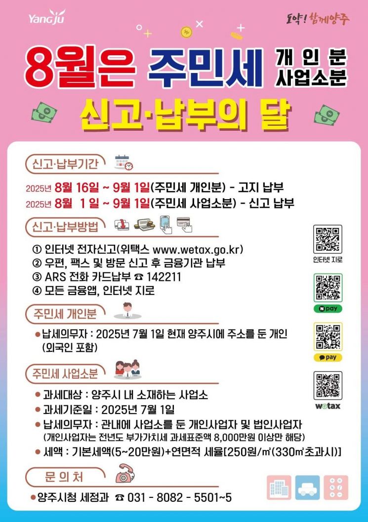양주시, 주민세 개인분·사업소분 부과…9월 1일까지 납부