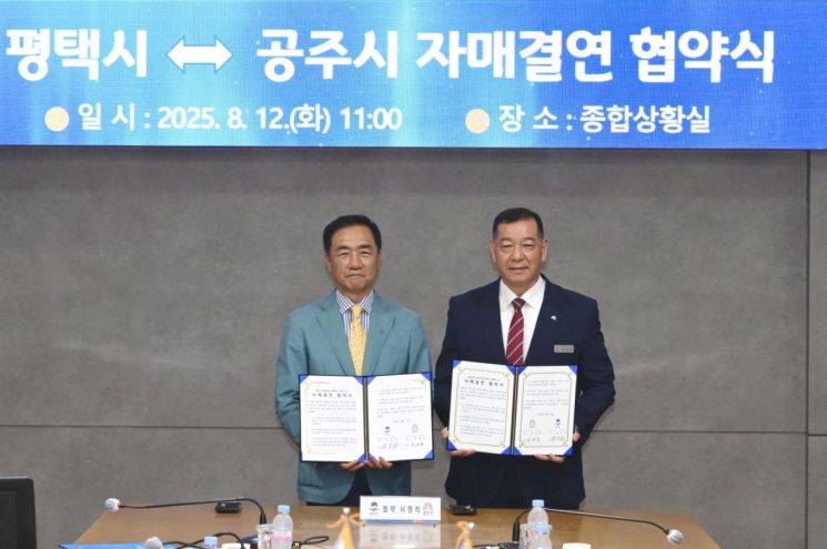 공주시-평택시 '문화·경제 동맹'…농특산물 판로·도농 상생 가속