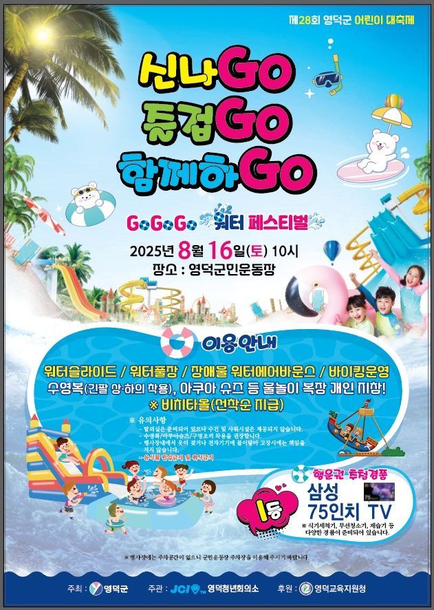한여름 워터 페스티벌… ‘제28회 영덕 어린이 여름대축제’ 개최