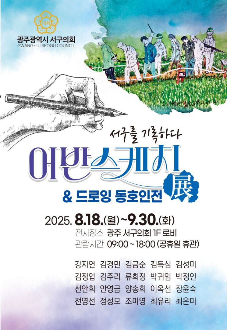 '서구를 기록하다 展' 포스터. 광주 서구의회 제공