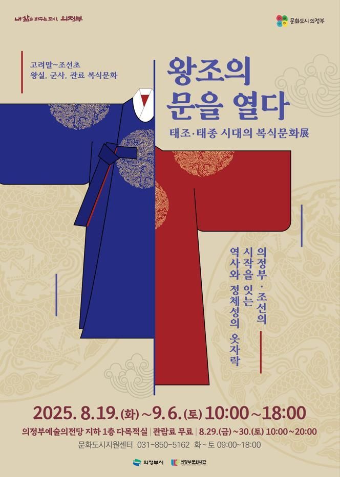 Poster for "Opening the Door of the Dynasty - Costume Culture of the Taejo and Taejong Era (Exhibition)." Courtesy of Uijeongbu Cultural Foundation