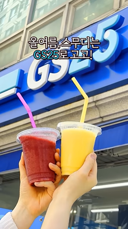 유튜브 'GS25 l 이리오너라' 캡처