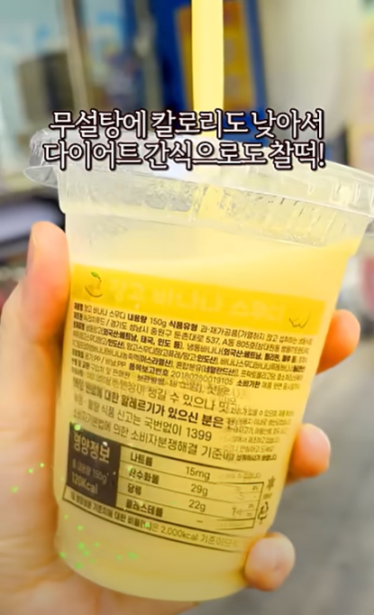 3000원에 판매중인 더리얼스무디. 칼로리가 낮고 대체당을 사용했다. 유튜브 'GS25 l 이리오너라' 캡처