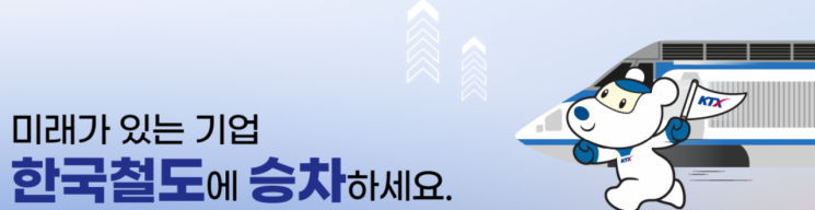 코레일, 하반기 1200명 채용…공공기관 최대 규모