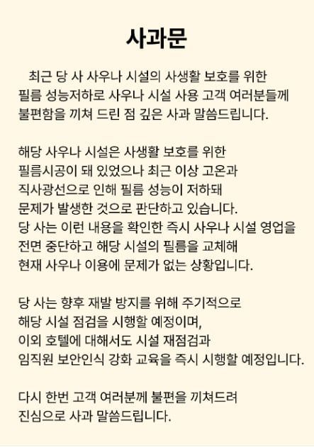 경북 경주에 있는 유명호텔에 있는 여성 사우나와 탈의실 내부가 노출된 사건과 관련 해당 호텔 측이 홈페이지에 사과문과 함께 관련 공사를 모두 마쳤다고 12일 밝혔다. 호텔 홈페이지