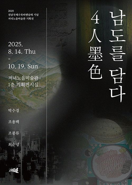 신안군 저녁노을미술관, '4人墨色' 기획전
