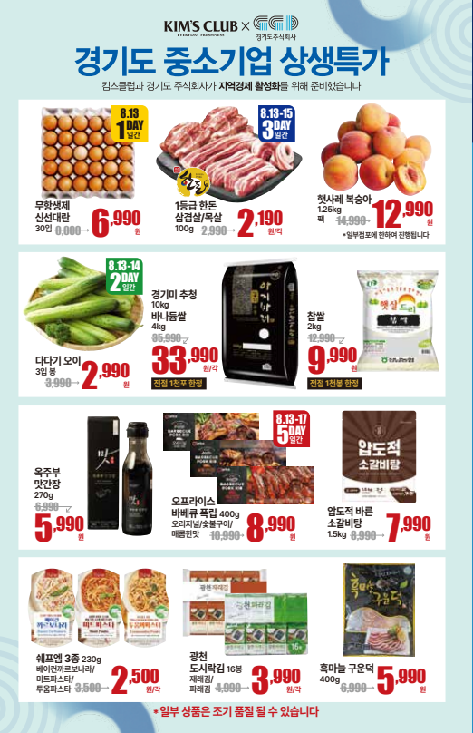 경기도주식회사-킴스클럽, 최대 20% 할인 '중소기업 상생특가 기획전'