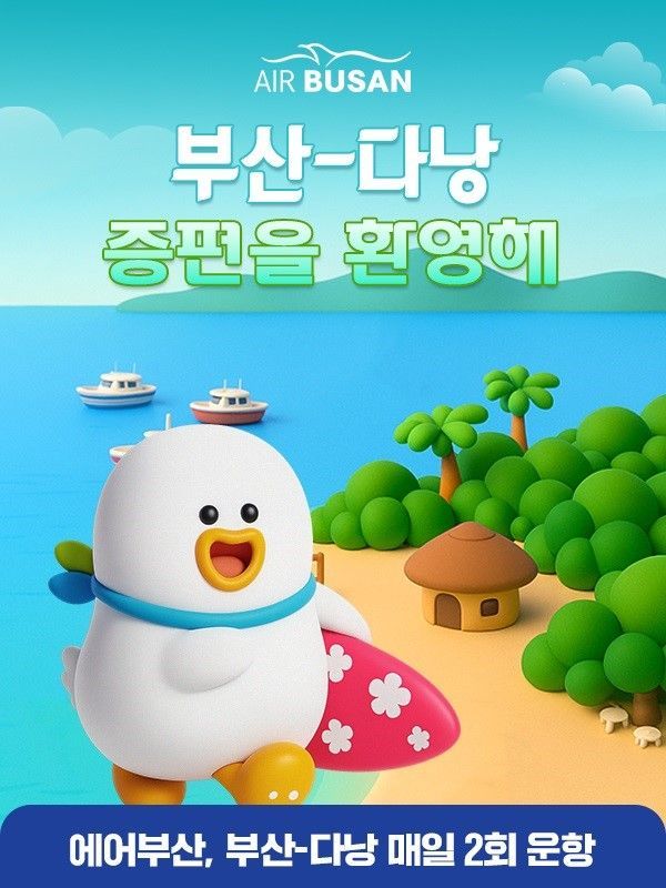 에어부산, 부산-다낭 노선 증편… 10월부터 주 14회 운항