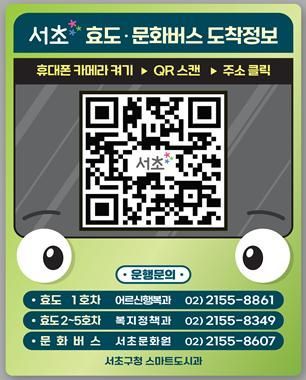 서초 효도·문화버스 도착정보 안내 QR. 서초구 제공.