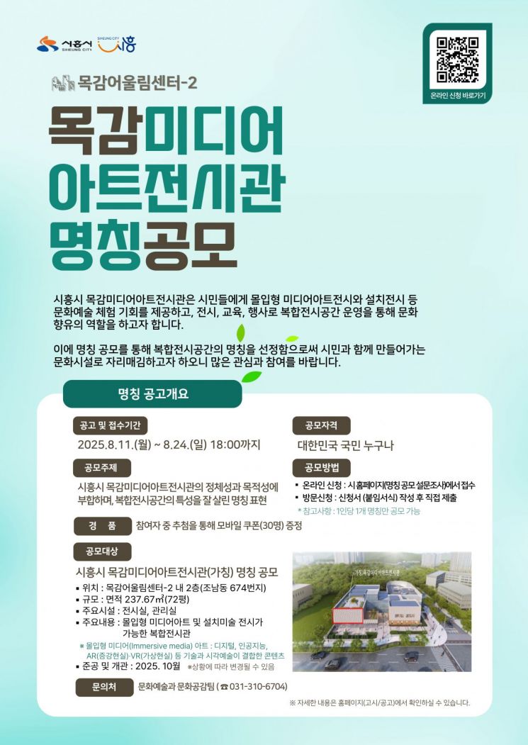 시흥시, 목감미디어아트전시관 명칭 24일까지 공모